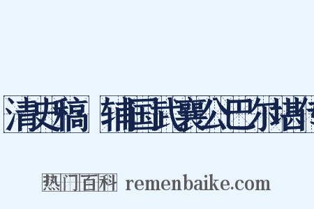 清史稿·辅国武襄公巴尔堪传是什么意思的图片